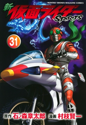 新 仮面ライダーSPIRITS 31 KCデラックス : 村枝賢一 新 仮面ライダーSPIRITS 31 KCデラックス : 村枝賢一