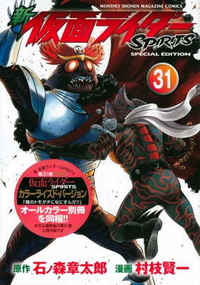 新 仮面ライダーSPIRITS 31 特装版 プレミアムKC : 村枝賢一 | HMVu0026BOOKS online - 9784065276099