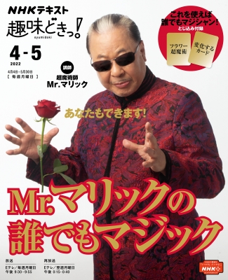 Mr.マリックの誰でもマジック 趣味どきっ! : Mr.マリック | HMV&BOOKS