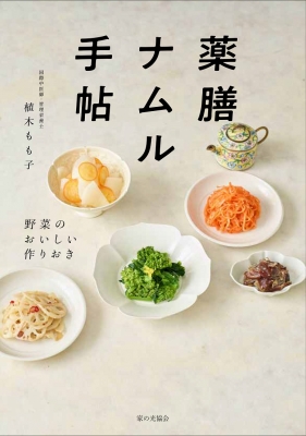 薬膳ナムル手帖 野菜のおいしい作りおき : 植木もも子 | HMV&BOOKS