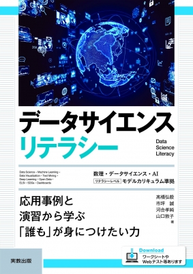 データサイエンスリテラシー 応用事例と演習から学ぶ「誰も」が身