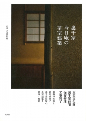 裏千家今日庵の茶室建築 : 一般財団法人今日庵茶道資料館 | HMV&BOOKS