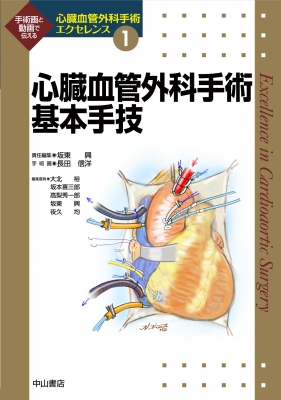 心臓血管外科エクセレンス大動脈疾患の手術 第4巻