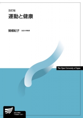 運動と健康 放送大学教材 改訂版 : 関根紀子 | HMV&BOOKS online