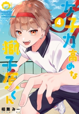 女子力高めな獅子原くん 4 特装版 Idコミックス Zero Sumコミックス 相舞みー Hmv Books Online