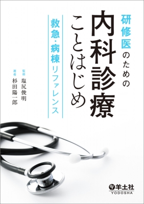 研修医のための内科診療ことはじめ 救急・病棟リファレンス : 塩尻俊明 | HMV&BOOKS online - 9784758123853