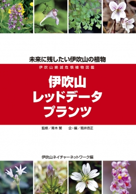 伊吹山レッドデータプランツ 未来に残したい伊吹山の植物 伊吹山絶滅危惧植物図鑑 伊吹山ネイチャーネットワーク Hmv Books Online
