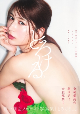 雪平莉左 1st写真集 『とろける。』 ＋ アザーカット写真集