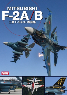 F-2支援戦闘機写真集 : ホビージャパン(Hobby JAPAN)編集部 | HMVu0026BOOKS online - 9784798627441