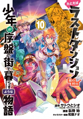 たとえばラストダンジョン前の村の少年が序盤の街で暮らすような物語 10 ガンガンコミックスONLINE : 臥待始 | HMV&BOOKS  online - 9784757578807