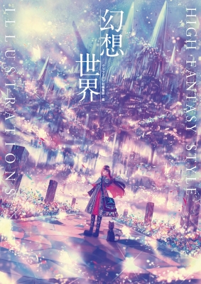 幻想世界 High Fantasy Style Illustrations グラフィック社編集部 Hmv Books Online