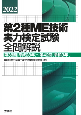 2022第2種ME技術実力検定試験全問解説 第38回(平成28年)-第42回(令和3 