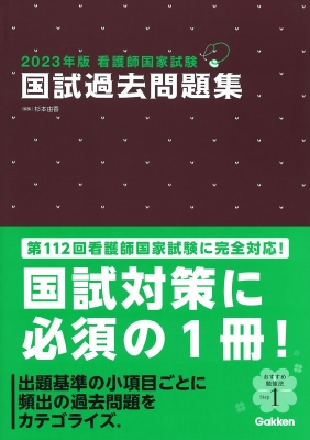 看護師国家試験 国試過去問題集 2023年版 : 杉本由香 | HMV&BOOKS