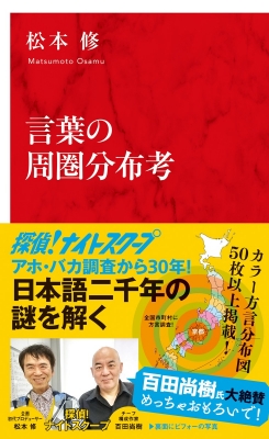 言葉の周圏分布考 インターナショナル新書 : 松本修 | HMV&BOOKS