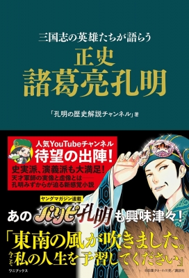 三国志の英雄たちが語らう正史 諸葛亮孔明 孔明の歴史解説チャンネル Hmv Books Online