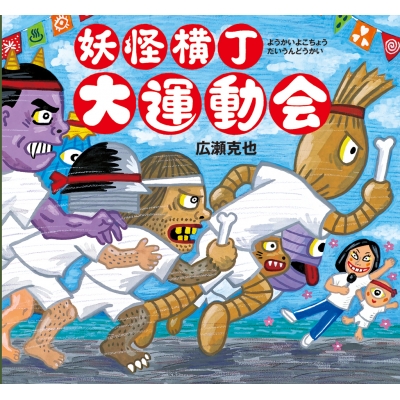 妖怪横丁大運動会 : 広瀬克也 | HMV&BOOKS online - 9784871104685 広瀬克也妖怪シリーズ9冊