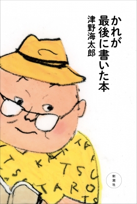 かれが最後に書いた本 津野海太郎 Hmv Books Online