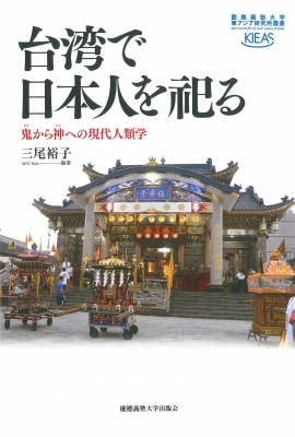 台湾で日本人を祀る 鬼から神への現代人類学 慶應義塾大学東アジア研究所叢書 三尾裕子 Hmv Books Online