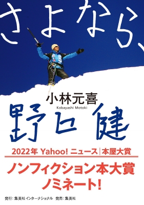 さよなら、野口健 : 小林元喜 | HMV&BOOKS online - 9784797674071