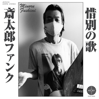 斎太郎ファンク / 惜別の歌 (7インチシングルレコード)