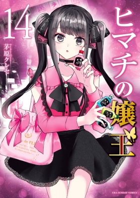 ヒマチの嬢王 14 裏少年サンデーコミックス : 茅原クレセ | HMV&BOOKS 