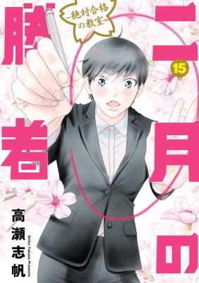 二月の勝者-絶対合格の教室-15 ビッグコミックスピリッツ : 高瀬志帆 