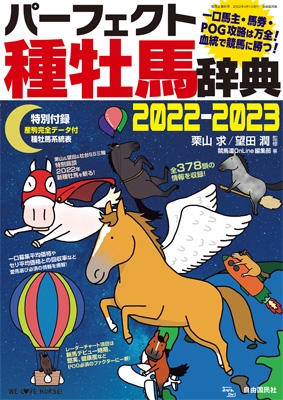 パーフェクト種牡馬辞典2022-2023 一口馬主・馬券・POG攻略は万全!血統で競馬に勝つ! : 栗山求 | HMV&BOOKS online -  9784426123109