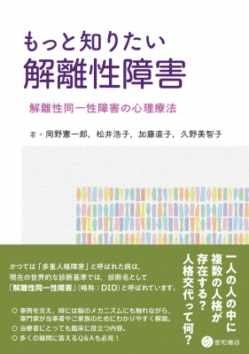 もっと知りたい解離性障害 解離性同一性障害の心理療法 : 岡野憲一郎