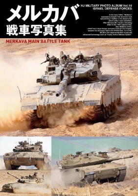 メルカバ戦車写真集 ホビージャパン Hobby Japan 編集部 Hmv Books Online