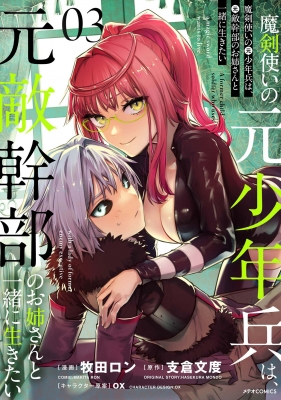 魔剣使いの元少年兵は、元敵幹部のお姉さんと一緒に生きたい3 メテオCOMICS : 牧田ロン | HMV&BOOKS online -  9784866752136