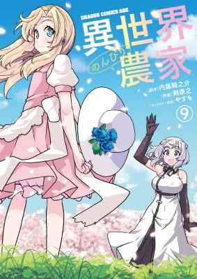 異世界のんびり農家 9 ドラゴンコミックスエイジ 剣康之 Hmv Books Online