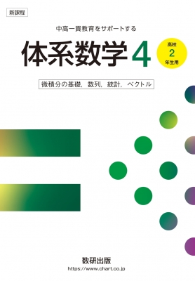 新課程 中高一貫教育をサポートする体系数学 4 微積分の基礎