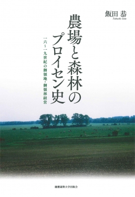 �_��ƐX�т̃v���C�Z���j ��Z�`��㐢�I�̌�̒n�E��̗ьo�c