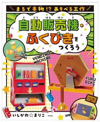 自動販売機 ふくびきをつくろう まるで本物 あそべる工作 いしかわ まりこ Hmv Books Online