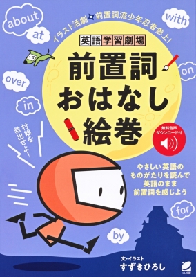 英語学習劇場 前置詞おはなし絵巻 音声dl付 すずきひろし Hmv Books Online