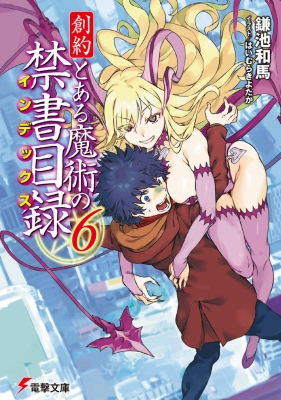 創約 とある魔術の禁書目録 6 電撃文庫 : 鎌池和馬 | HMV&BOOKS online