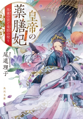 皇帝の薬膳妃 朱雀の宮と竜胆の契り 角川文庫 : 尾道理子 | HMV&BOOKS online - 9784041124888