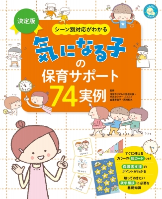 イラストでわかる 決定版 気になる子の保育サポート実例集 清瀬市子どもの発達支援 交流センターとことこ Hmv Books Online Online Shopping Information Site English Site