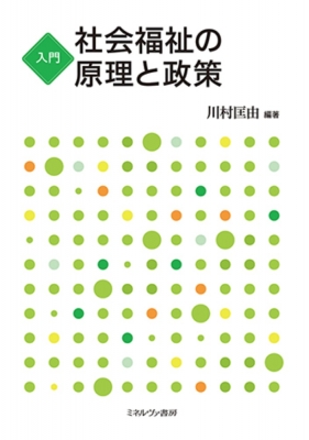 仲村優一社会福祉著作集 第1巻 社会福祉の原理 仲村 優一の+spbgp44.ru