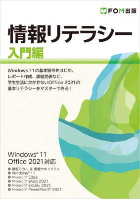 情報リテラシー入門編 Windows11 Office2021対応 : 富士通ラーニング