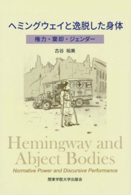 ヘミングウェイと逸脱した身体 権力 棄却 ジェンダー 古谷裕美 Hmv Books Online