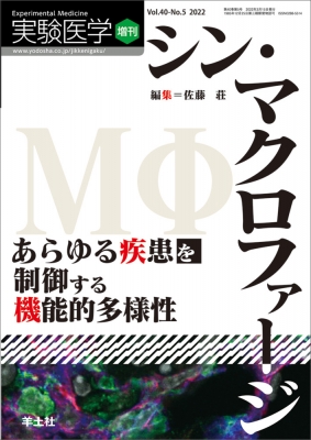 シン・マクロファージ あらゆる疾患を制御する機能的多様性 実験医学