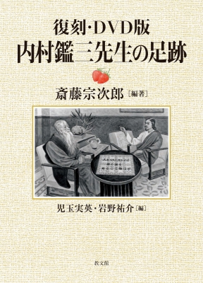 アウトレット福袋 内村鑑三先生の足跡 復刻・DVD版 : HMV&BOOKS | 斎藤宗次郎 楽譜