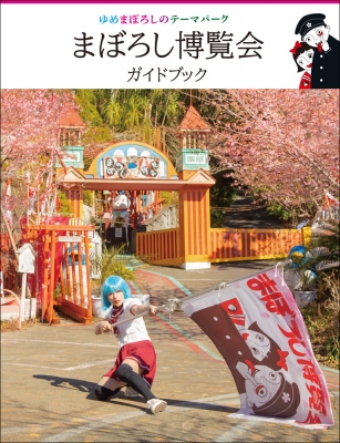 まぼろし博覧会ガイドブック ゆめまぼろしのテーマパーク : まぼろし博覧会 | HMV&BOOKS online - 9784781702506