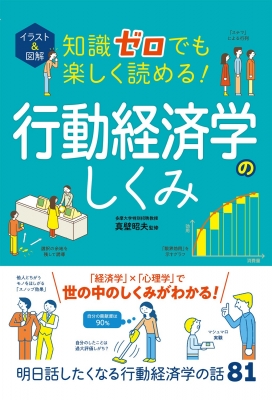 イラスト&図解 知識ゼロでも楽しく読める!行動経済学のしくみ : 真壁