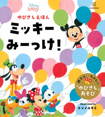 ディズニー ゆびさしえほん ミッキーみーっけ 講談社 Hmv Books Online