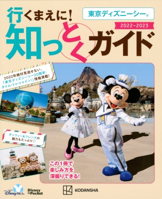 東京ディズニーシー 行くまえに 知っとくガイド 22 23 Disney In Pocket 講談社 Hmv Books Online