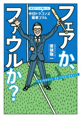 フェアか ファウルか 実況アナが書いた 中日ドラゴンズ偏愛コラム 若狭敬一 Hmv Books Online