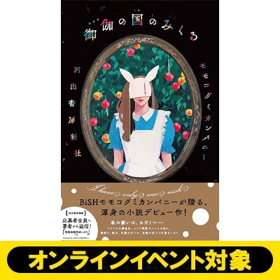 イベントシリアル付き 御伽の国のみくる 全額内金 モモコグミカンパニー Hmv Books Online Momokoevent