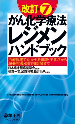 改訂第7版がん化学療法レジメンハンドブック : 日本臨床腫瘍薬学会